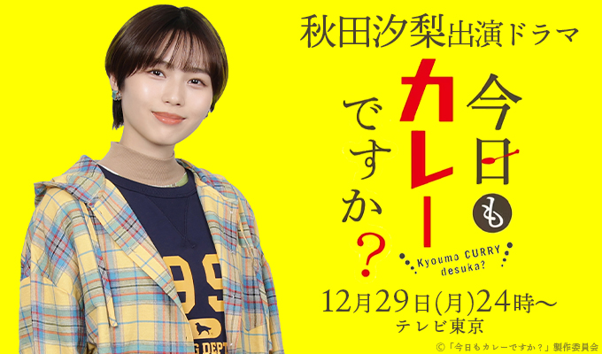 秋田汐梨 出演ドラマ「今日もカレーですか？」