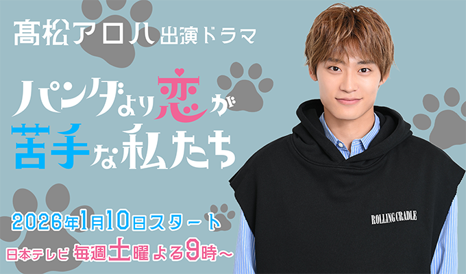 髙松アロハ 出演ドラマ「パンダより恋が苦手な私たち」