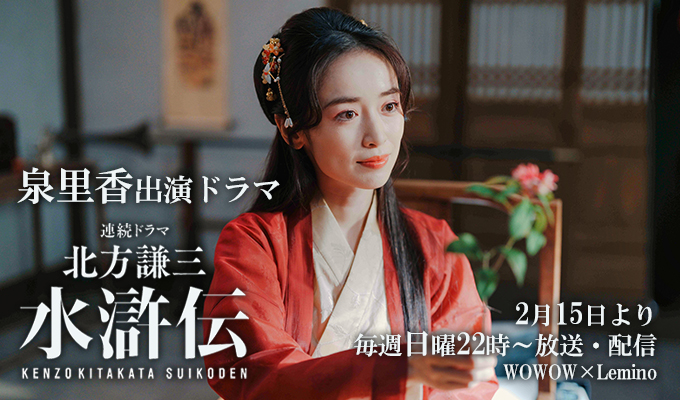 泉里香 出演ドラマ「水滸伝」