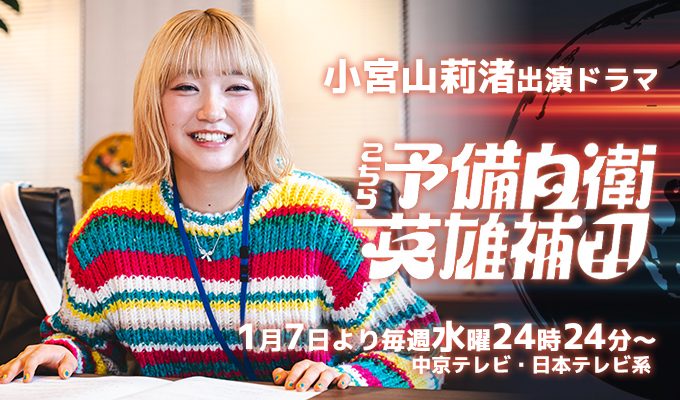 小宮山莉渚 出演ドラマ「こちら予備自衛英雄補?!」