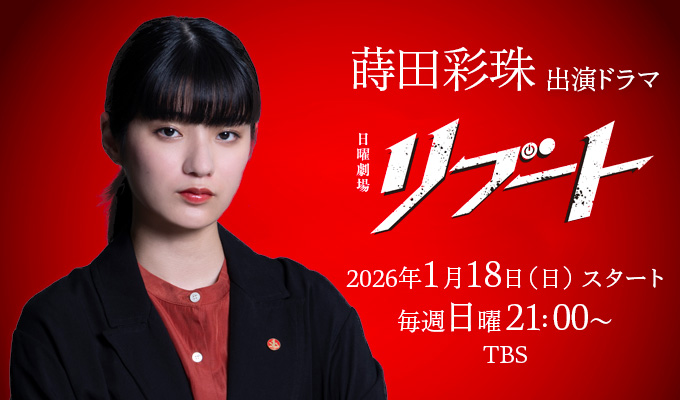 蒔田彩珠 出演ドラマ「リブート」