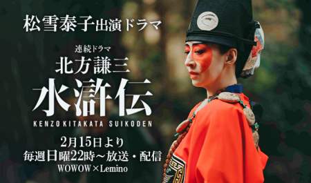 松雪泰子 出演ドラマ「水滸伝」