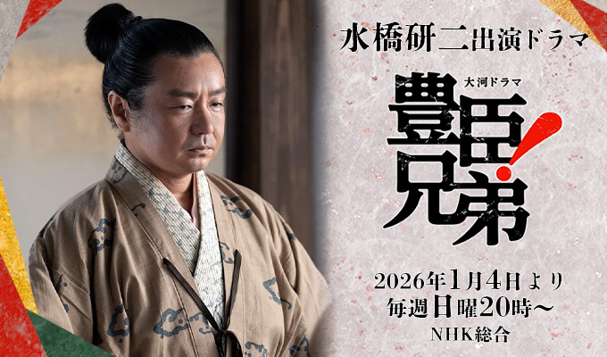 水橋研二 出演ドラマ「豊臣兄弟！」