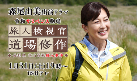 森尾由美 出演ドラマ「旅人検視官 道場修作～長野県 車山高原殺人事件～」