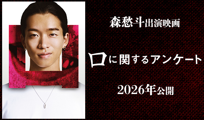森愁斗 出演映画「口に関するアンケート」