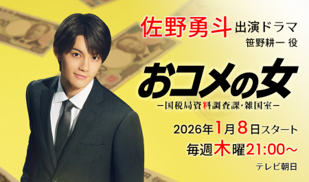 佐野勇斗 出演ドラマ「おコメの女－国税局資料調査課・雑国室－」