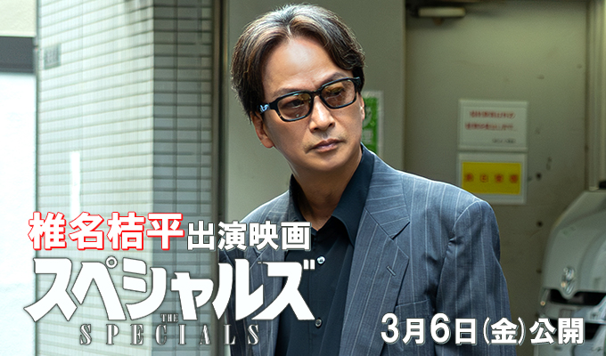 椎名桔平 出演映画「スペシャルズ」