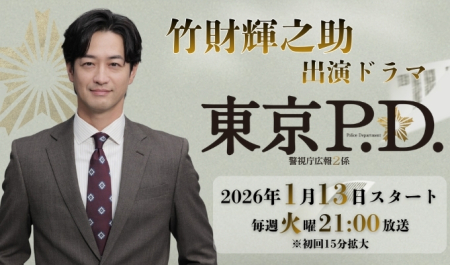 竹財輝之助 出演ドラマ「東京P.D.」