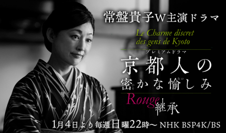 常盤貴子 W主演ドラマ「京都人の密かな愉しみ Rouge-継承-」