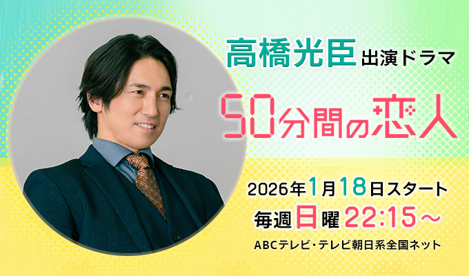 高橋光臣 出演ドラマ「50分間の恋人」