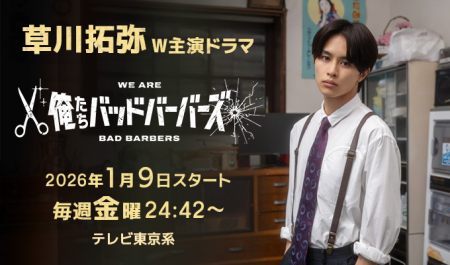 草川拓弥 W主演ドラマ「俺たちバッドバーバーズ」