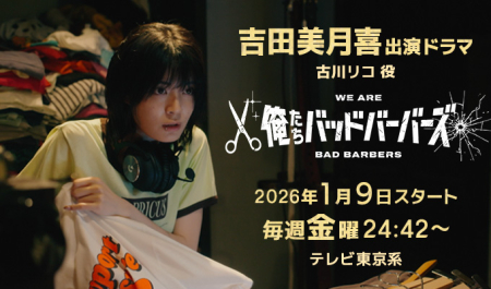 吉田美月喜 出演ドラマ「俺たちバッドバーバーズ」