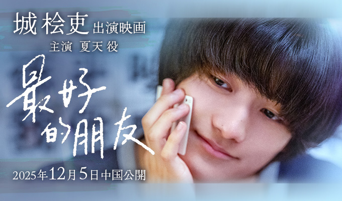 城桧吏 トリプル主演映画「最好的朋友」
