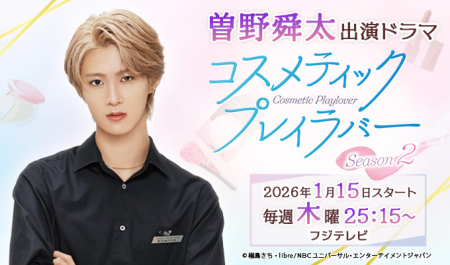 曽野舜太 出演ドラマ「コスメティック･プレイラバーSeason2」