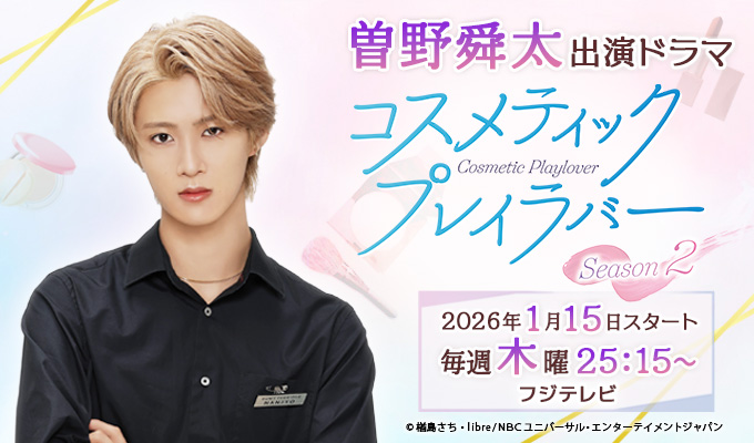 曽野舜太 出演ドラマ「コスメティック･プレイラバーSeason2」