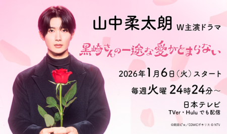 山中柔太朗 W主演ドラマ「黒崎さんの一途な愛がとまらない」