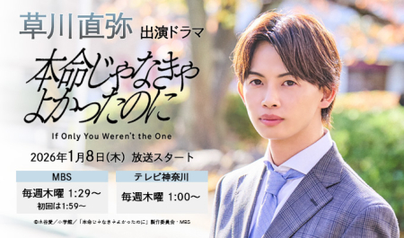 草川直弥 出演ドラマ「本命じゃなきゃよかったのに」