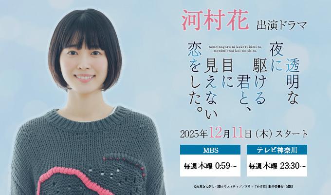 河村花 出演ドラマ「透明な夜に駆ける君と、目に見えない恋をした。」