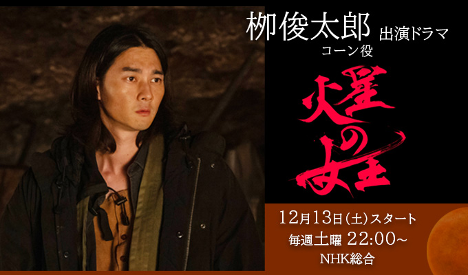 栁俊太郎 出演ドラマ「火星の女王」