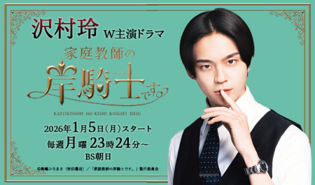 沢村玲 W主演ドラマ「家庭教師の岸騎士です。」