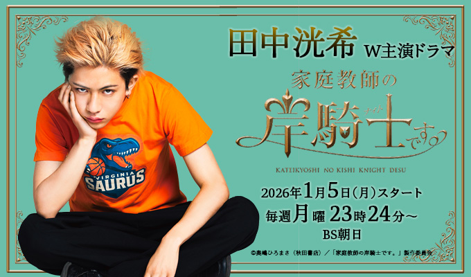 田中洸希　W主演ドラマ「家庭教師の岸騎士です。」