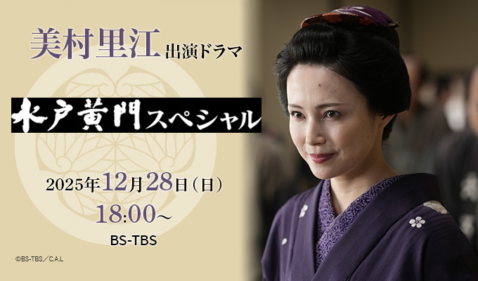 美村里江 出演ドラマ「水戸黄門スペシャル」