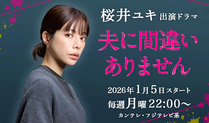 桜井ユキ 出演ドラマ「夫に間違いありません」