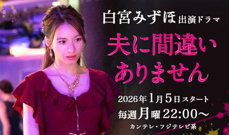 白宮みずほ 出演ドラマ「夫に間違いありません」