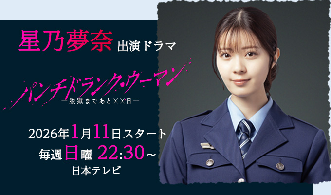 星乃夢奈 出演ドラマ「パンチドランク・ウーマン －脱獄まであと××日－」