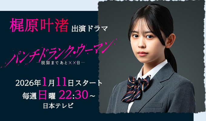 梶原叶渚 出演ドラマ「パンチドランク・ウーマン －脱獄まであと××日－」