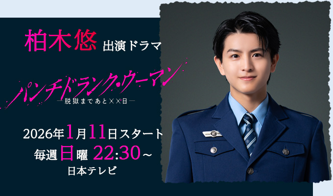 柏木悠 出演ドラマ「パンチドランク・ウーマン」