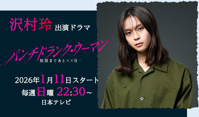 沢村玲 出演ドラマ「パンチドランク・ウーマン」