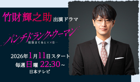 竹財輝之助 出演ドラマ「パンチドランク・ウーマン」