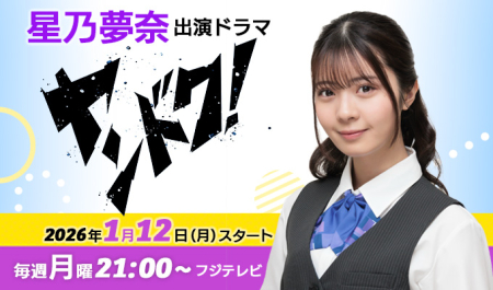 星乃夢奈 出演ドラマ「ヤンドク！」