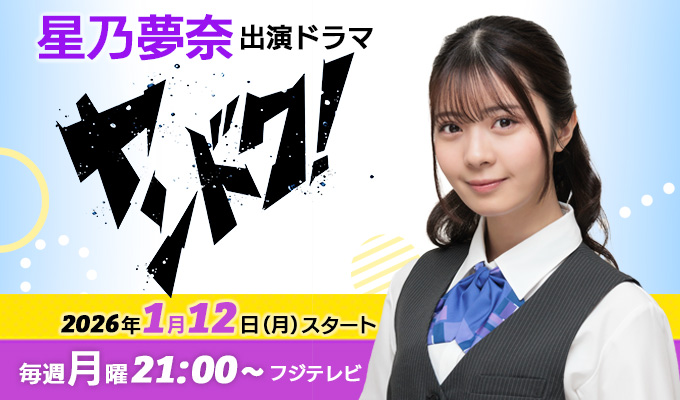 星乃夢奈 出演ドラマ「ヤンドク！」