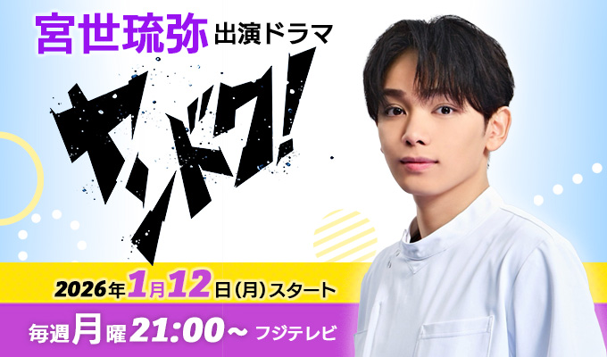 宮世琉弥 出演ドラマ「ヤンドク！」