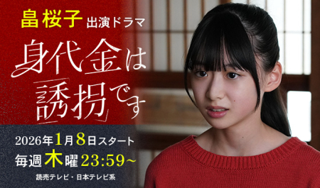 畠桜子 出演ドラマ「身代金は誘拐です」