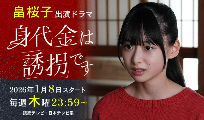 畠桜子 出演ドラマ「身代金は誘拐です」