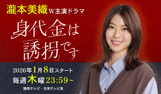 瀧本美織 W主演ドラマ「身代金は誘拐です」