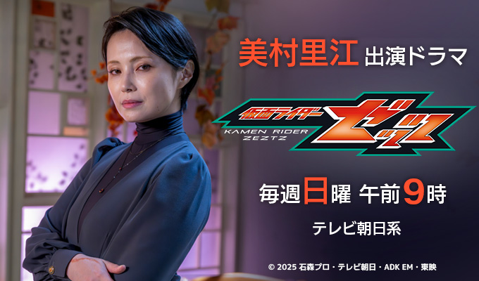 美村里江 出演ドラマ「仮面ライダーゼッツ」