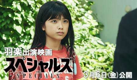 羽楽 出演映画「スペシャルズ」