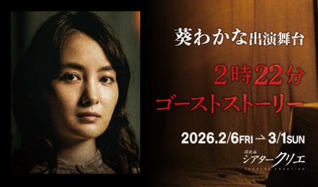 葵わかな 出演舞台「2時22分 ゴーストストーリー」