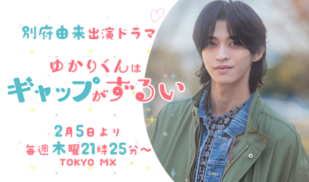 別府由来 出演ドラマ「ゆかりくんはギャップがずるい」