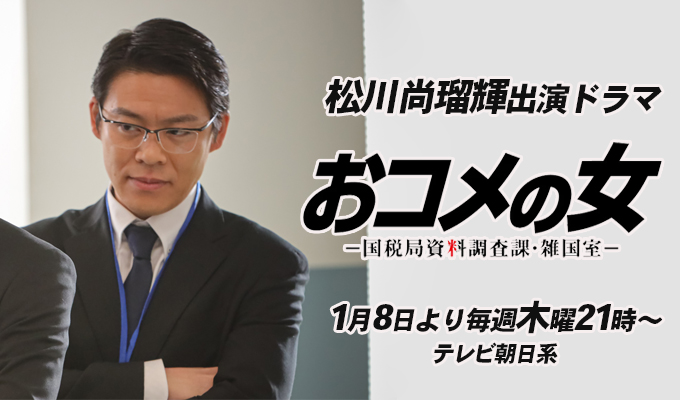 松川尚瑠輝 出演ドラマ「おコメの女」