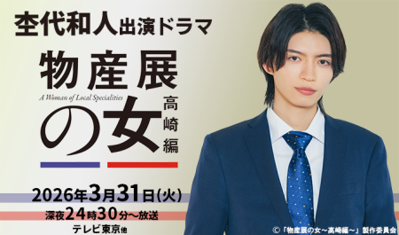 杢代和人 出演ドラマ「物産展の⼥〜⾼崎編〜」