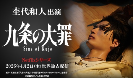 杢代和人 出演ドラマ「九条の大罪」