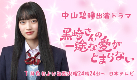 中山碧瞳 出演ドラマ「黒崎さんの一途な愛がとまらない」