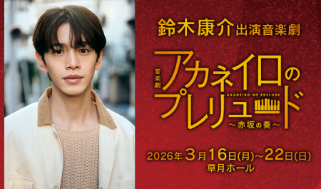 鈴木康介 出演音楽劇「アカネイロのプレリュード」