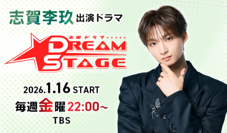 志賀李玖 出演ドラマ「DREAM STAGE」