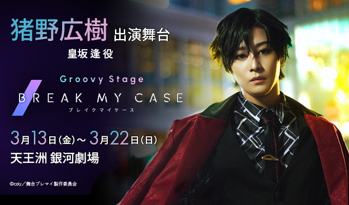 猪野広樹 出演舞台「BREAK MY CASE」